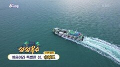 [섬섬옥수] 처음이라 특별한 섬, 승봉도 | KBS 241129 방송