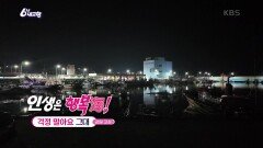 [인생은 행복海] 걱정 말아요 그대 | KBS 241202 방송