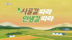 [시골길 따라 인생길 따라] 경북 상주 | KBS 241203 방송