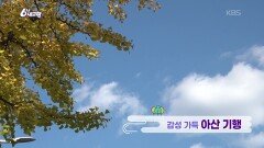 감성 가득 아산 기행 | KBS 251113 방송 