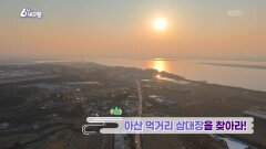 아산 먹거리 삼대장을 찾아라! | KBS 251113 방송 
