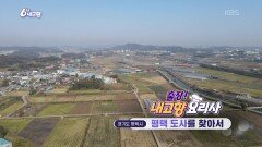 [출장! 내고향 요리사] 평택 도사를 찾아서 | KBS 251110 방송 