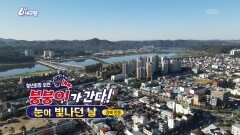 [붕붕이가 간다!] 눈이 빛나던 날 | KBS 251110 방송 