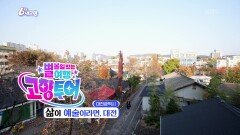 [고향투어] 삶이 예술이라면, 대전 | KBS 251112 방송 