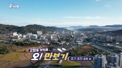 [고향을 부탁해 오!만보기] 경기 포천 [둘째 날] | KBS 251112 방송 