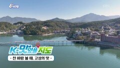 [K-맛있을지도] 찬 바람 불 때, 고성의 맛 | KBS 251125 방송 