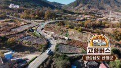 [달려라 고향버스] 경남 산청 | KBS 251202 방송 