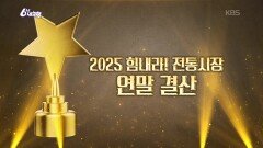 [힘내라! 전통시장] 2025 힘내라! 전통시장 연말 결산! | KBS 251205 방송