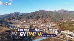 [고향을 부탁해 오!만보기] 전북 남원 [둘째 날] | KBS 251210 방송 