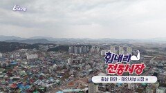 [힘내라! 전통시장] 태안서부시장 | KBS 251211 방송 