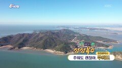 [섬섬옥수] 추워도 괜찮아, 무의도 | KBS 251212 방송 