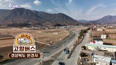 [달려라 고향버스] 경북 문경 | KBS 251216 방송 