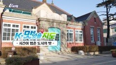 [K-맛있을지도] 시간이 멈춘 도시의 맛 | KBS 251216 방송 