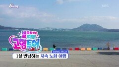 [고향투어] 1살 반납하는 저속 노화 여행 | KBS 251217 방송 