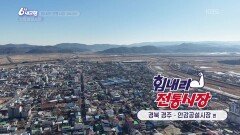 [힘내라! 전통시장] 안강공설시장 | KBS 251218 방송 