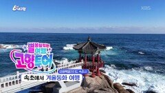 [고향투어] 속초에서 겨울동화 여행 | KBS 260114 방송 