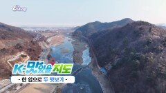 [K-맛있을지도] 한 입으로 두 맛보기 | KBS 260127 방송 