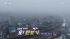 [고향을 부탁해 오!만보기] 강원 홍천 [둘째 날] | KBS 260128 방송 