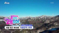 [고향투어] 이불 밖은 짜릿해! 겨울방학 여행 | KBS 260128 방송 