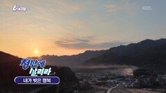 [청산에 살리라] 내가 빚은 행복 | KBS 260129 방송 