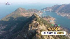 [섬섬옥수] 이 겨울도, 이 사랑도 | KBS 260206 방송 