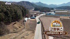 [달려라 고향버스] 강원 홍천 | KBS 260210 방송 