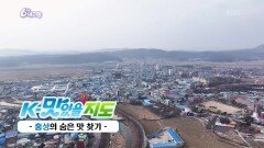 [K-맛있을지도] 홍성의 숨은 맛 찾기 | KBS 260210 방송 