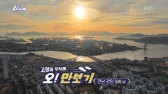 [고향을 부탁해 오!만보기] 전남 광양 [둘째 날] | KBS 260211 방송 