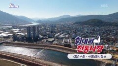 [힘내라! 전통시장] 구례5일시장 | KBS 260212 방송 