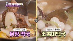 [K-맛있을지도] 복을 기원하는 한 그릇, 떡국 - 서울특별시 | KBS 260217 방송 