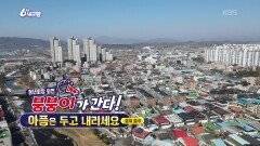 [붕붕이가 간다!] 아픔은 두고 내리세요 | KBS 260309 방송 
