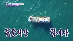 [수요일엔 수산물] 탈탈 털어야 제맛! 남해 멸치 - 경남 남해 | KBS 260429 방송 