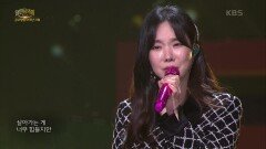 김나희 - 착한 사랑 | KBS 240303 방송