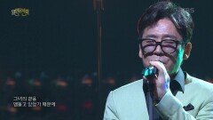 조관우 - 늪 | KBS 240407 방송