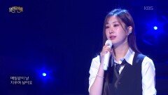 전유진 - 하루만 나의 꿈속에 다녀가세요 | KBS 260301 방송 