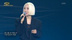 소찬휘 - 현명한 선택 | KBS 260531 방송 