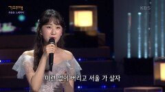 전유진 - 서울 가 살자 | KBS 220801 방송