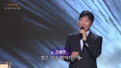 김세환 - 어제 내린 비 | KBS 230522 방송