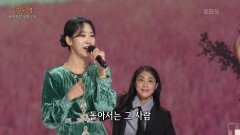 강혜연 - 바보야 그 사람 | KBS 231204 방송