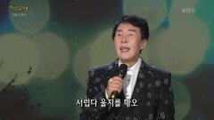 송대관 - 세월이 약이겠지요 | KBS 240325 방송