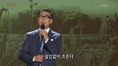 이길영 - 한강 | KBS 240715 방송