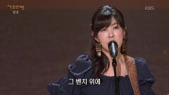 김희진 - 세월이 가면(박인희) | KBS 251117 방송 