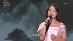 미스김 - 비 내리는 고모령(현인) | KBS 251124 방송 