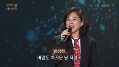 이정희 - 그대여 | KBS 251124 방송 