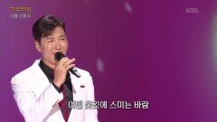 홍원빈 - 아내에게 바치는 노래(하수영) | KBS 251124 방송 