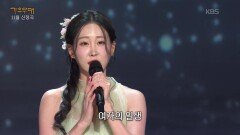김의영 - 여자의 일생(이미자) | KBS 251124 방송 
