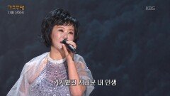류계영 - 인생 | KBS 251124 방송 