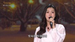 최예진 - 보슬비 오는 거리(성재희) | KBS 251201 방송 