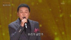 박일준 - 우리가 남인가(박일준) | KBS 251201 방송 