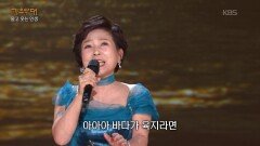 조성희 - 바다가 육지라면(조미미) | KBS 251201 방송 